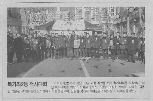 서대문구의회 북가좌2동 척사대회 참가(서대문자치신문2.20) 1