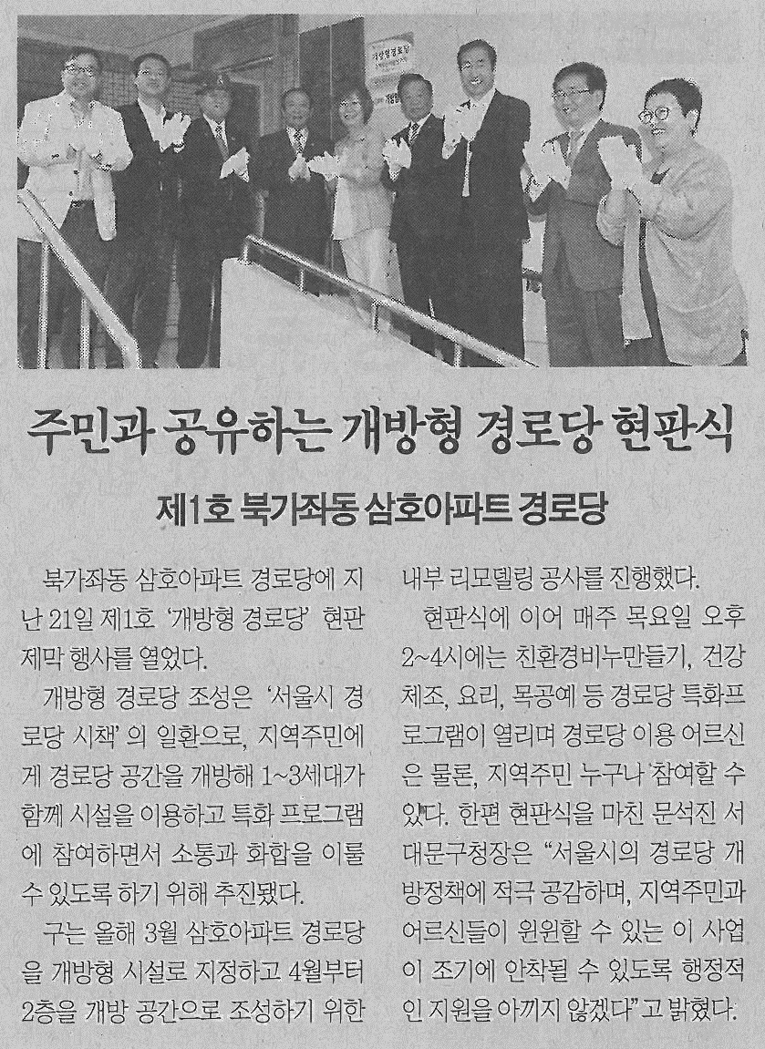 북가좌동 삼호아파트 경로당 현판식 참석기사(서대문신문-578호) 1