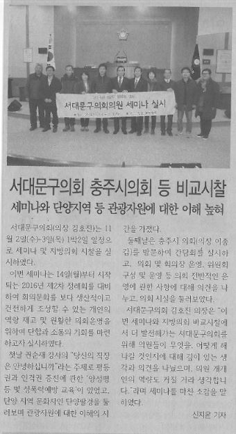 서대문구의회 충주시의회 등 비교시찰(서대문신문11.14) 1