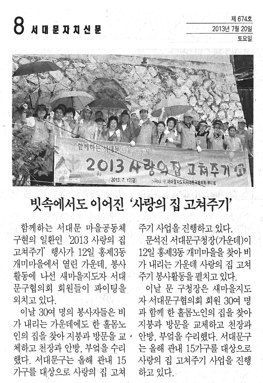 빗속에 이어진 '사랑의 집 고쳐주기'-서대문자치신문 1