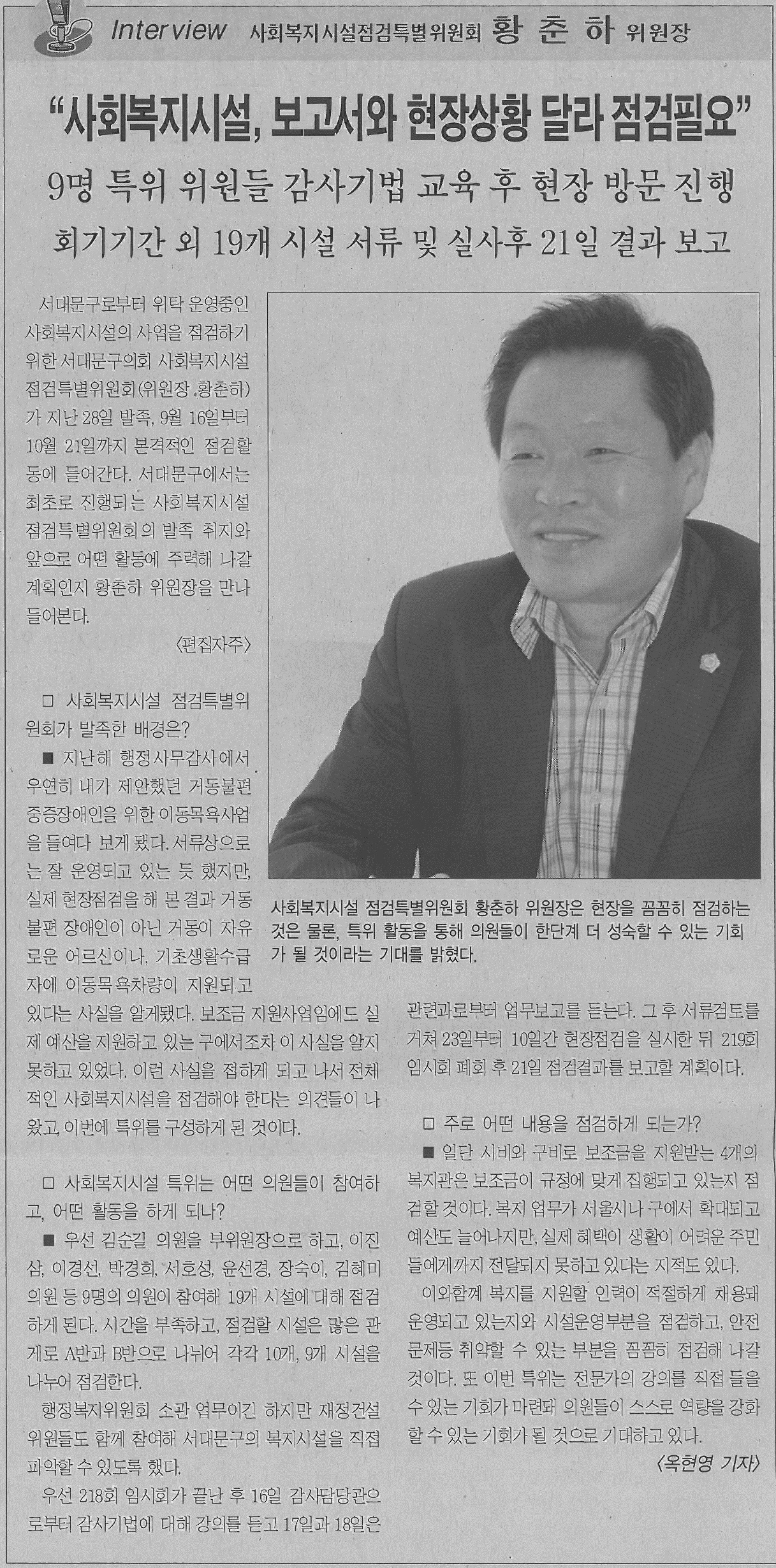 사회복지시설점검특별위원회 황춘하 위원장 인터뷰 기사(서대문사람들) 1