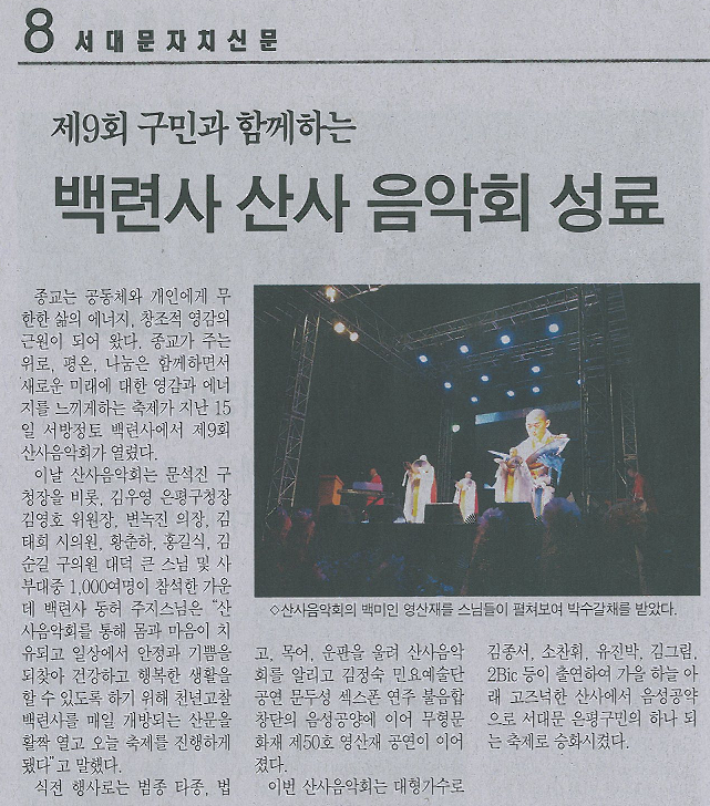 백련사 산사음악회 개최(서대문자치신문) 1