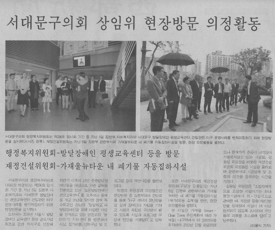 서대문구의회 상임위 현장방문 의정활동(서부신문, 10.5.) 1