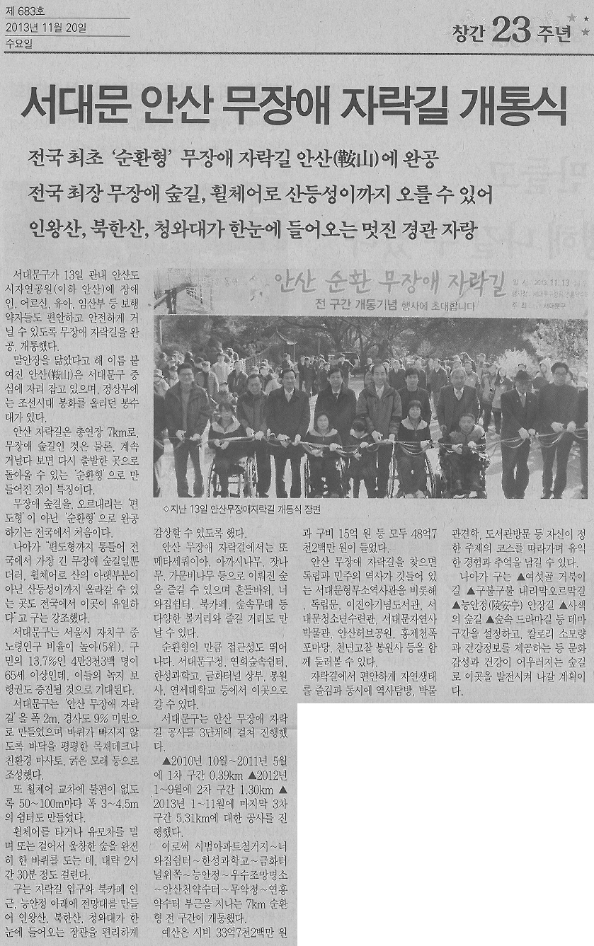 서대문 안산 무장애 자락길 개통식(서대문자치신문) 1