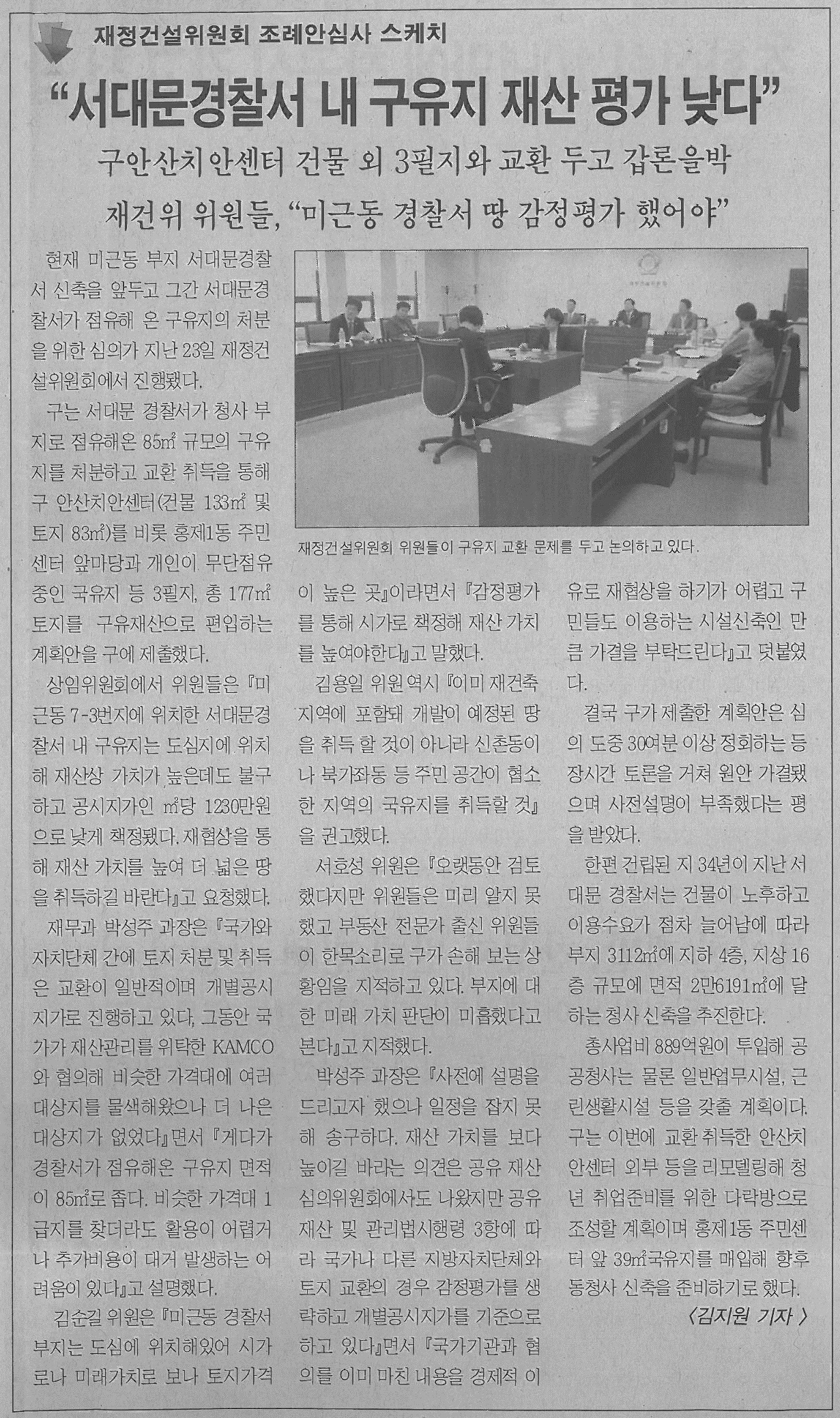 서대문경찰서 내 구유지 재산 평가 낮다(서대문사람들6.1) 1