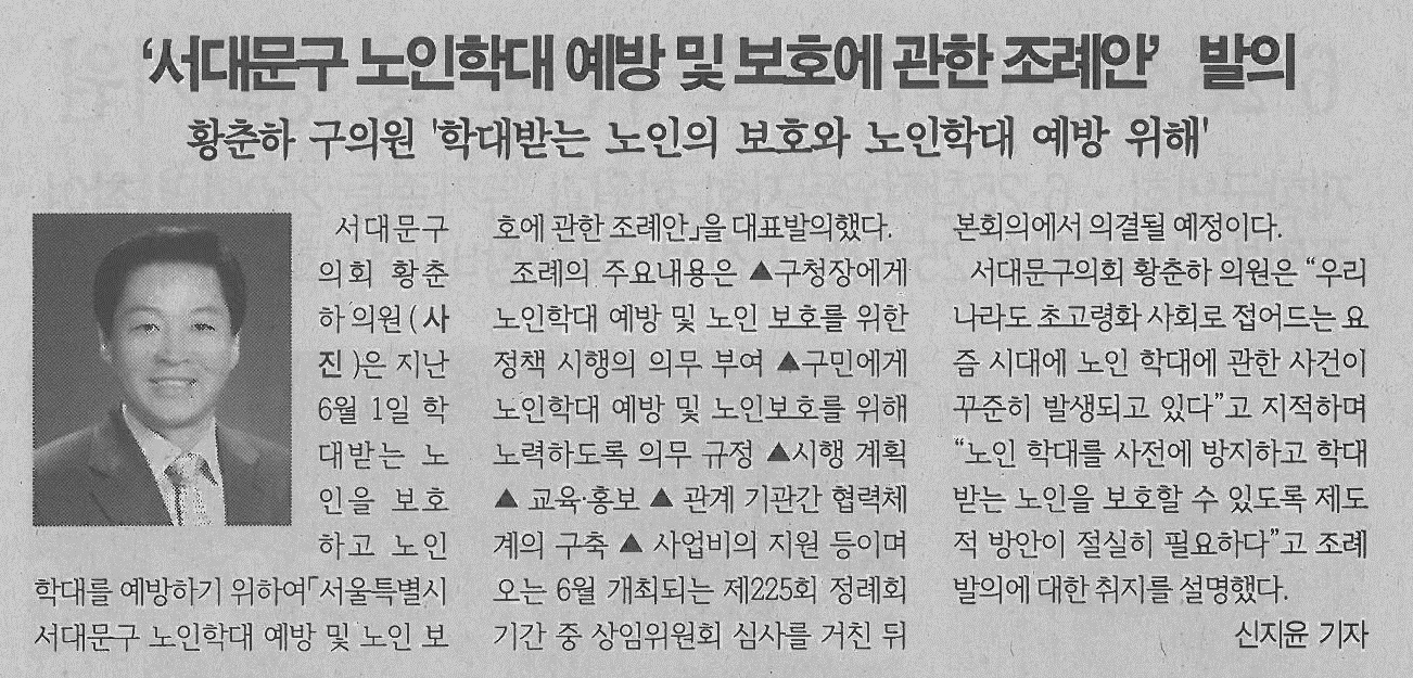 '서대문구 노인학대 예방 및 보호에 관한 조례안' 발의(서대문신문6.14) 1