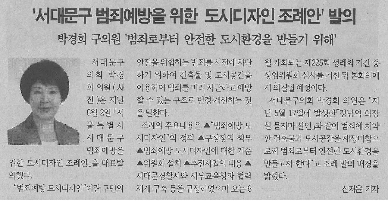 '서대문구 범죄예방을 위한 도시디자인 조례안' 발의(서대문신문6.14) 1