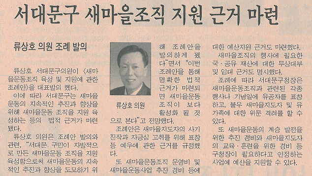 서대문구 새마을조직 지원근거 마련(류상호의원 대표발의-시정신문) 1