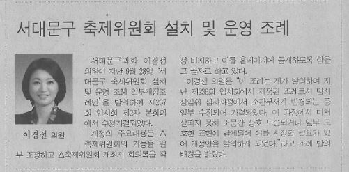 이경선의원, 서대문구 축제위원회 설치 및 운영 조례  일부개정조례안 발의(서부신문, 11.10.~11.17.) 1