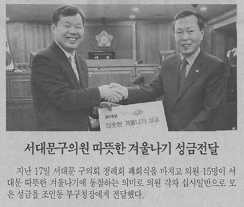서대문구의원, 따뜻한 겨울나기 성금전달 (서대문자치신문 717호) 1