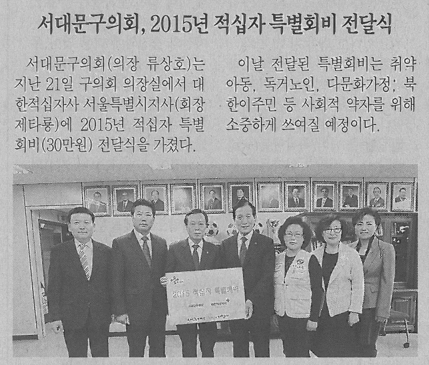 서대문구의회, 2015년 적십자 특별회비 전달(서대문자치신문-721호) 1