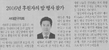 서대문구의회, 2016년 후원자의 밤 행사 참가(서대문자치신문16.12.10) 1
