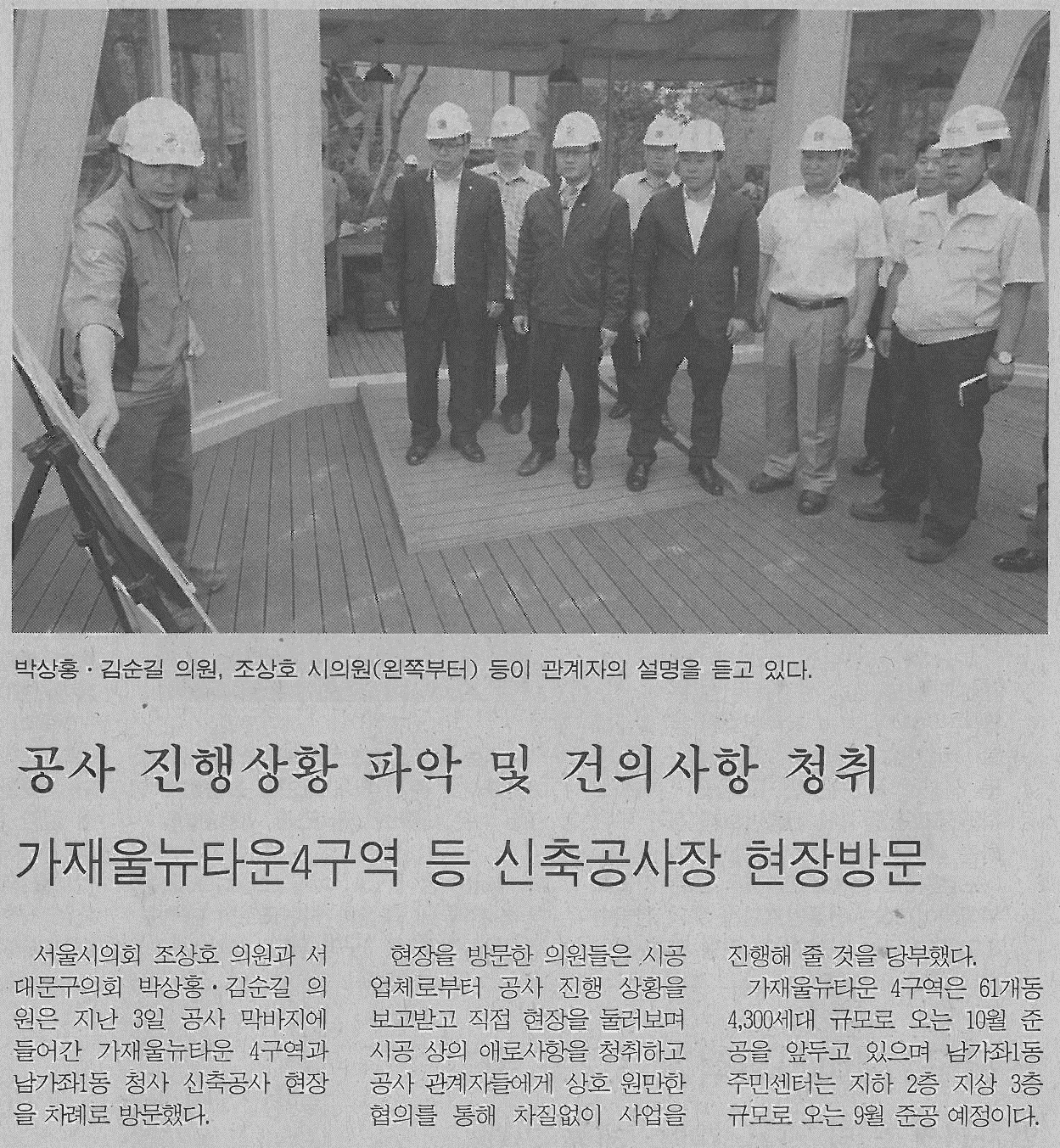 서대문구의회, 가재울뉴타운4구역 현장방문 기사(서부신문) 1