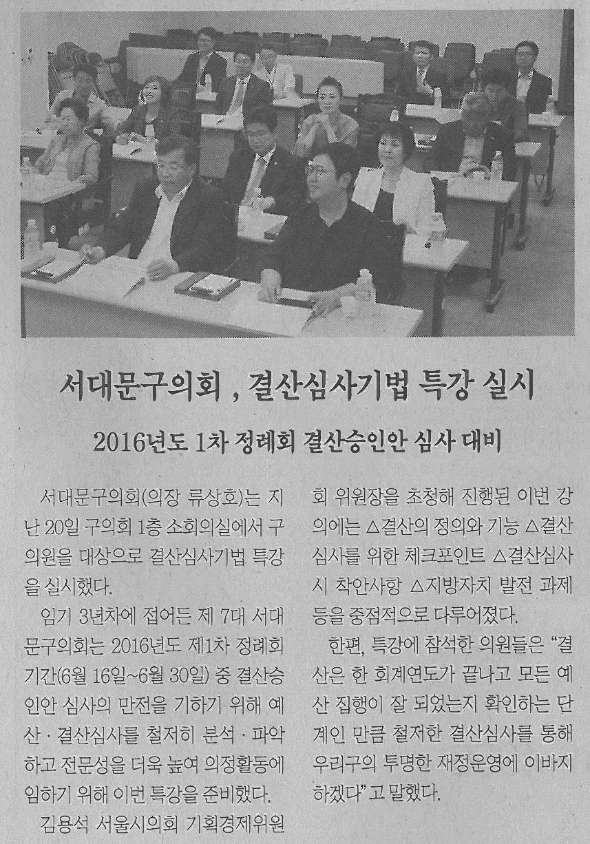 서대문구의회, 결산심사기법 특강 실시(서대문신문05.31) 1