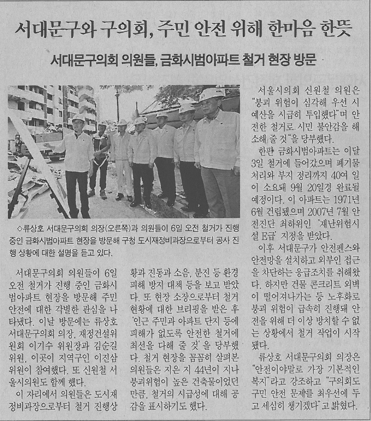 서대문구의회, 금화시범아파트 철거현장 방문(서대문자치신문) 1