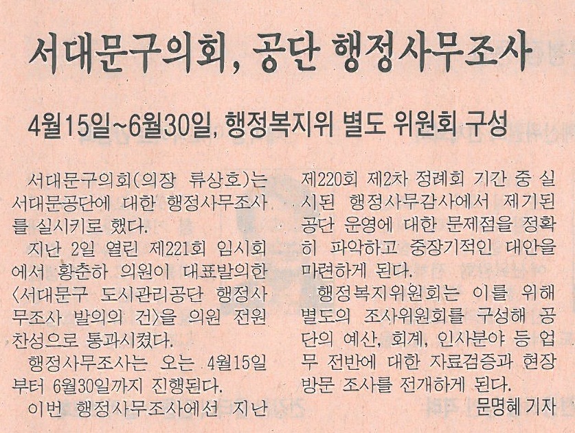 서대문구의회, 도시관리공단 행정사무조사 실시(시정신문) 1