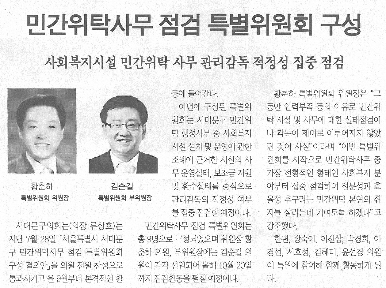 서대문구의회, 민간위탁사무 점검 특별위원회 구성(서대문신문) 1