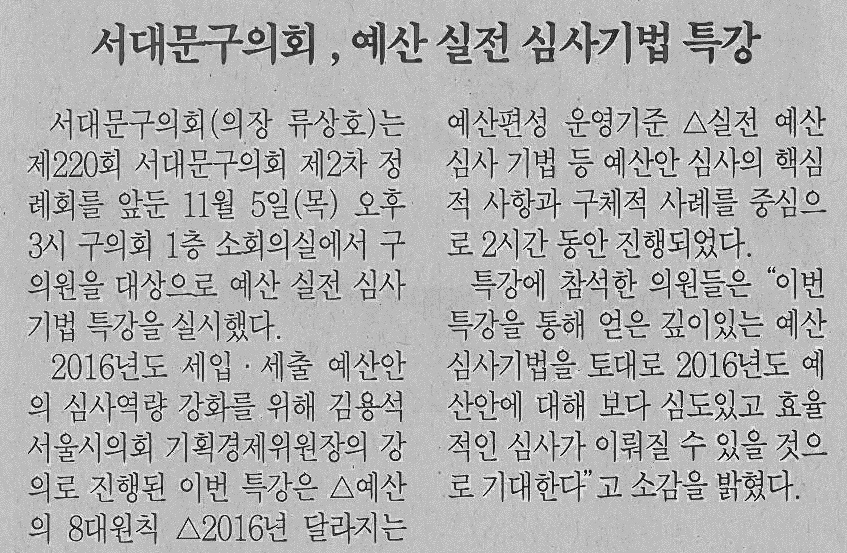 서대문구의회, 예산 실전 심사기법 특강 실시(서대문자치신문) 1