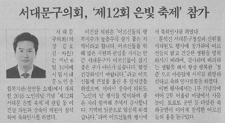 서대문구의회, 제12회 은빛축제 참가(서대문자치신문16.10.30) 1