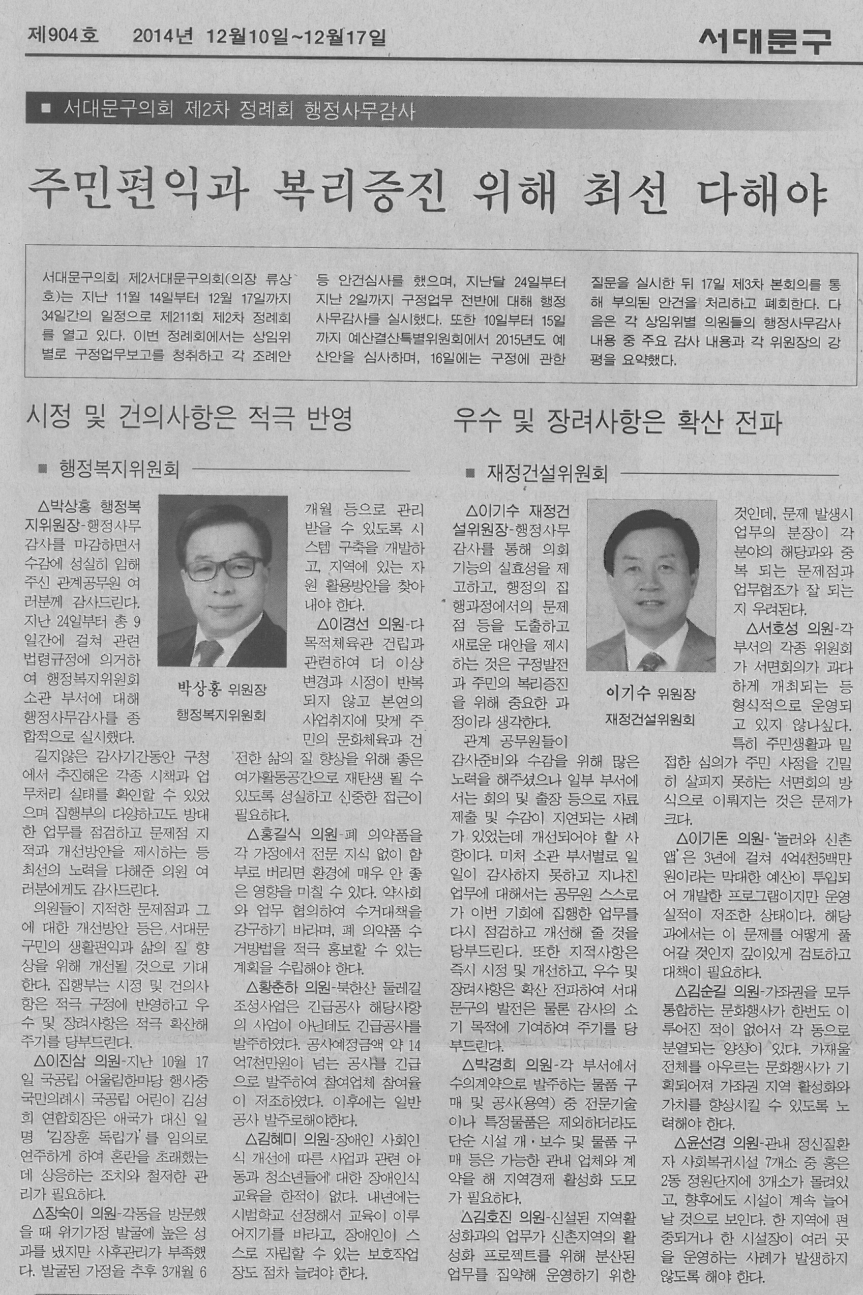 서대문구의회, 제2차 정례회 행정사무감사 (서부신문 904호) 1