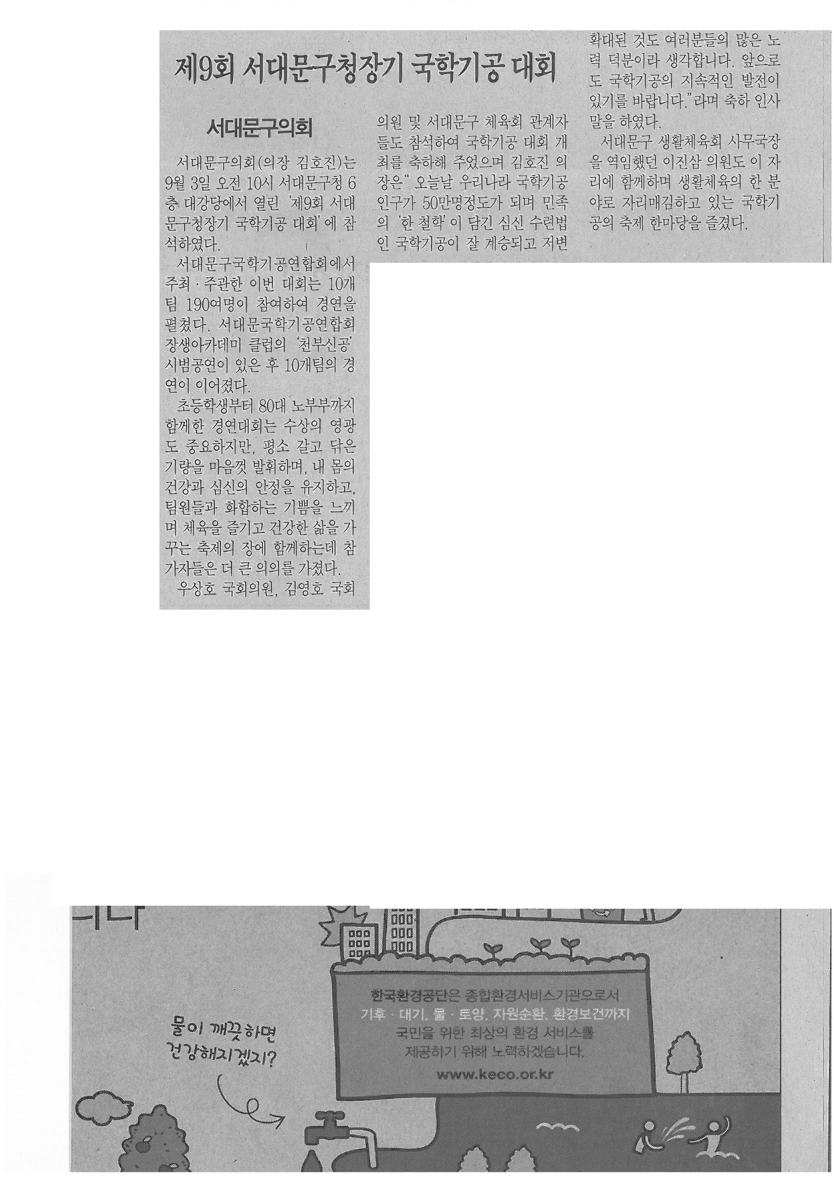서대문구의회, 제9회 서대문구청장기 국학기공 대회 참석(서대문자치신문16.9.27) 1