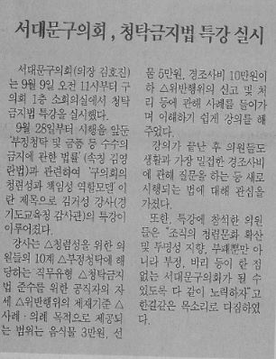 서대문구의회, 청탁금지법 특강실시(서대문자치신문16.9.27) 1