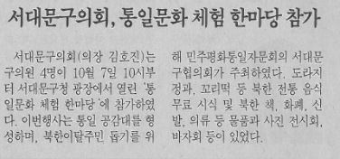 서대문구의회 통일 문화 체험 한마당 참가(서대문자치신문16.10.20) 1