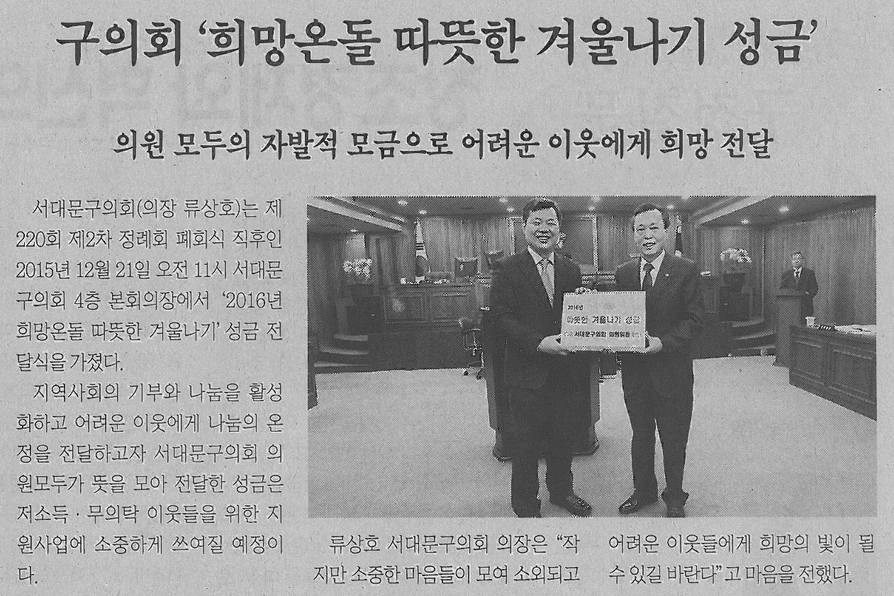 서대문구의회, 희망온돌 따뜻한 겨울나기 성금 전달(서대문신문) 1