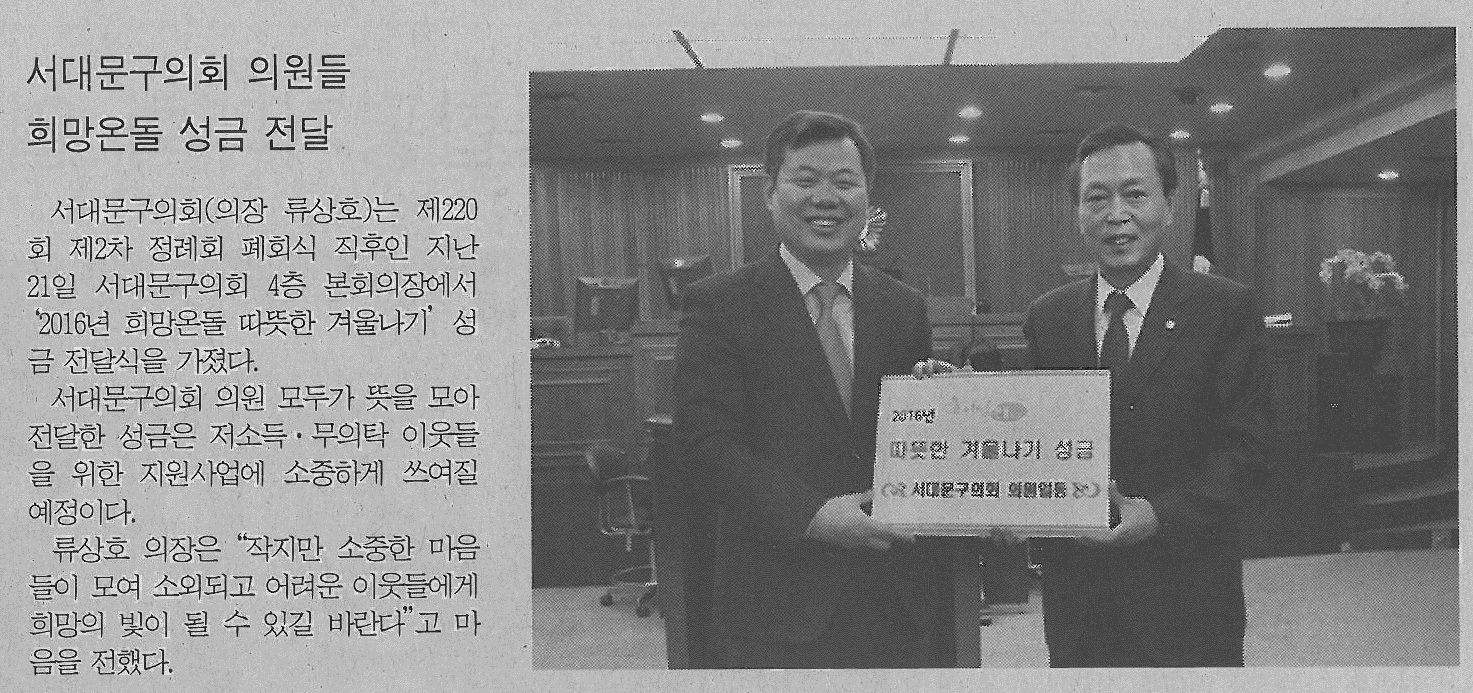 서대문구의회, 희망온돌 성금 전달(서부신문) 1