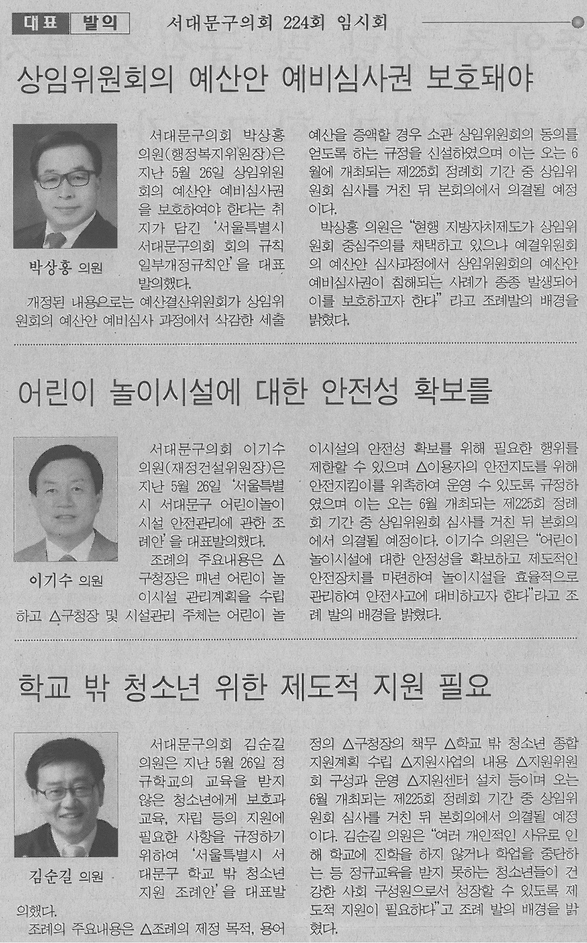 서대문구의회 224회 임시회 대표발의(서부신문6.10) 1