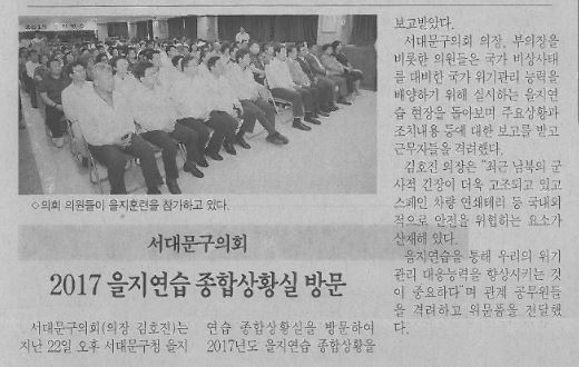 서대문구의회, 2017 을지연습 종합상황실 방문(서대문자치신문, 8. 30.) 1