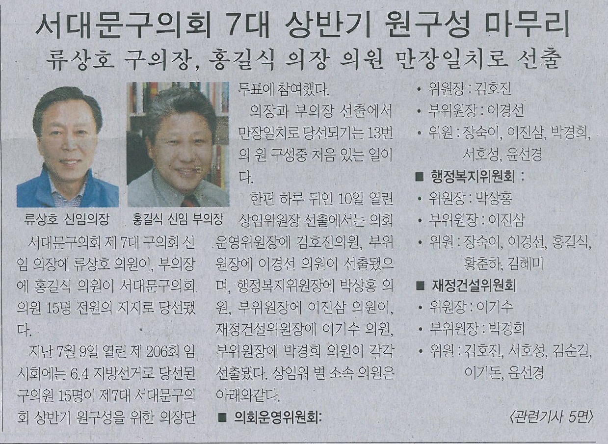 서대문구의회 7대 상반기 원구성 마무리(서대문사람들 613호) 1