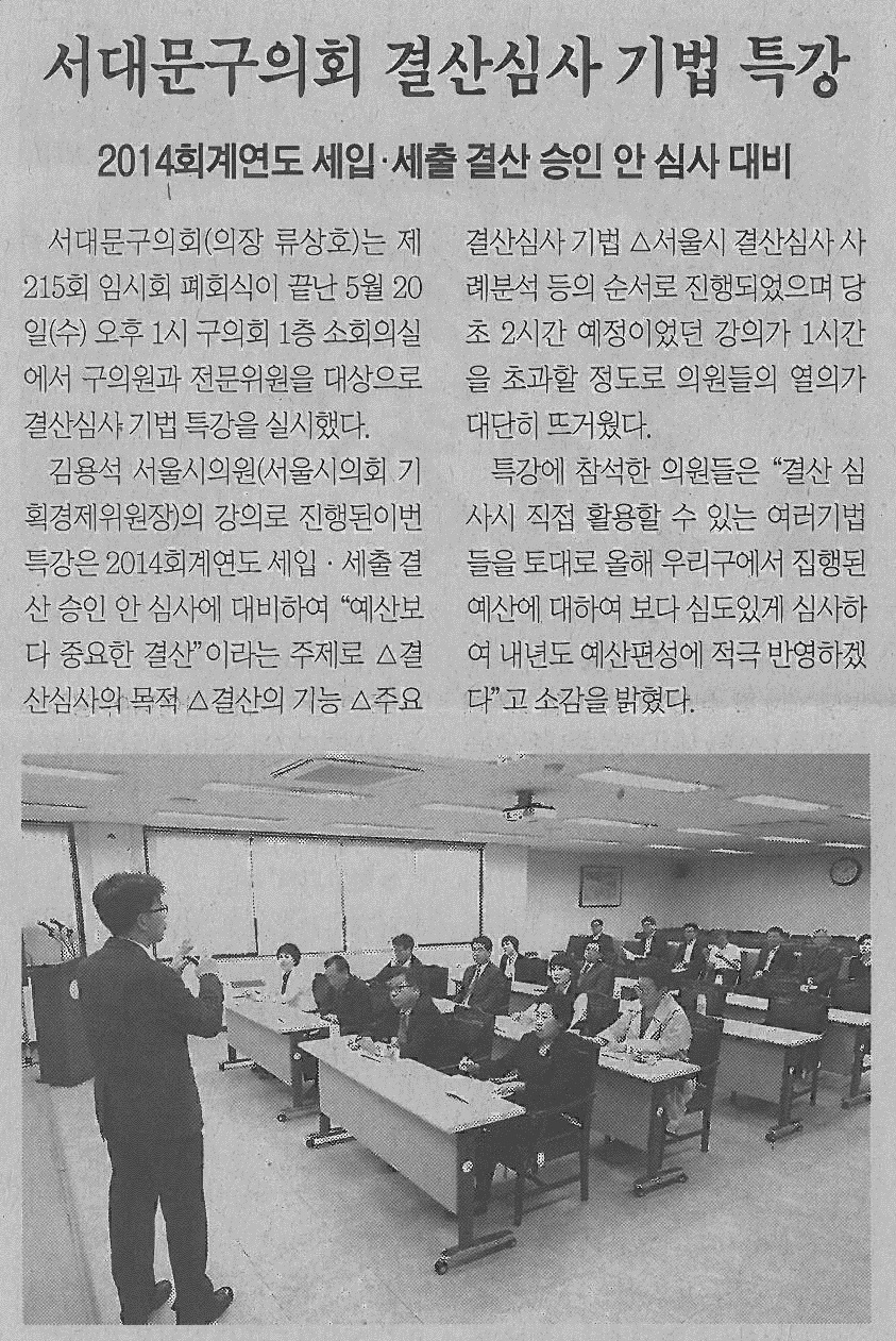 서대문구의회 결산심사 기법특강 기사(서대문신문-578호) 1