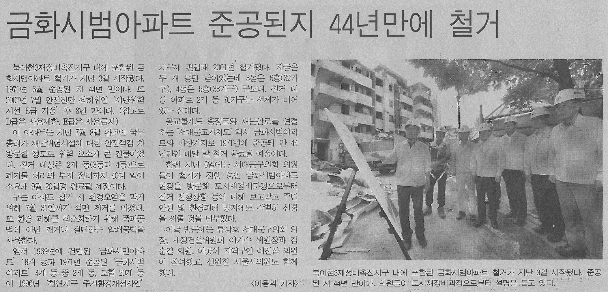 서대문구의회 금화시범아파트 철거현장 방문(서부신문) 1