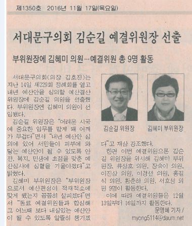 서대문구의회 김순길 예결위원장 선출(시정신문16.11.17) 1