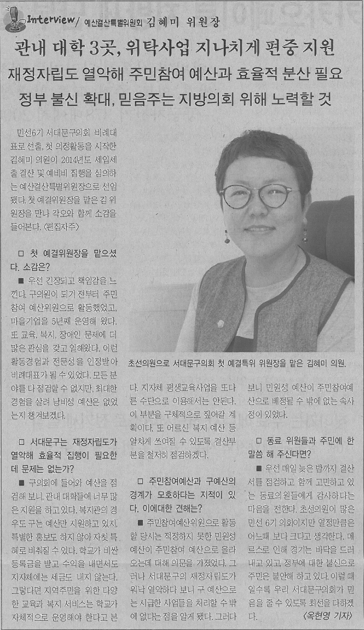 서대문구의회 김혜미 예산결산특별위원회 위원장 인터뷰 기사(서대문사람들) 1