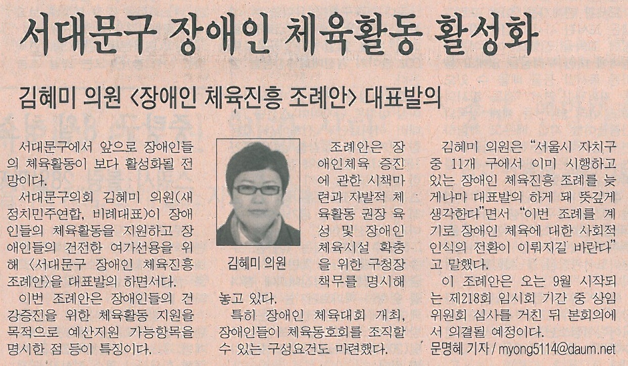 서대문구의회 김혜미 의원, 서대문구 장애인 체육 진흥 조례안 대표발의(시정신문) 1