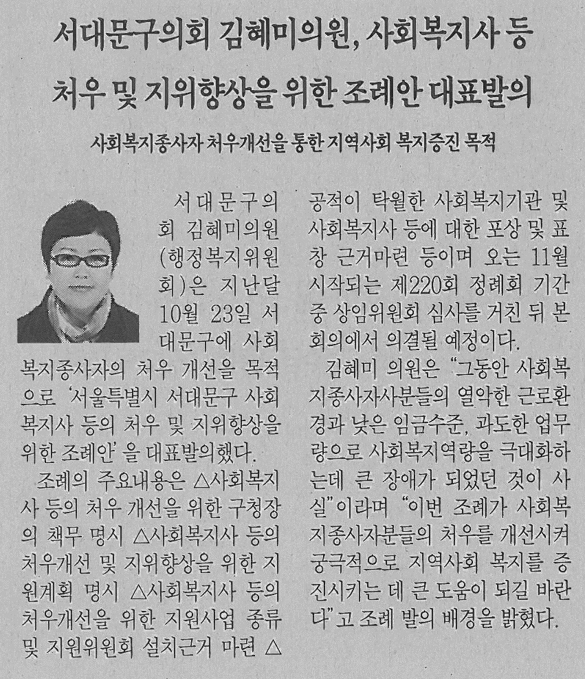 서대문구의회 김혜미의원, 사회복지사 등 처우 및 지위향상을 위한 조례안 대표발의(서대문자치신문) 1