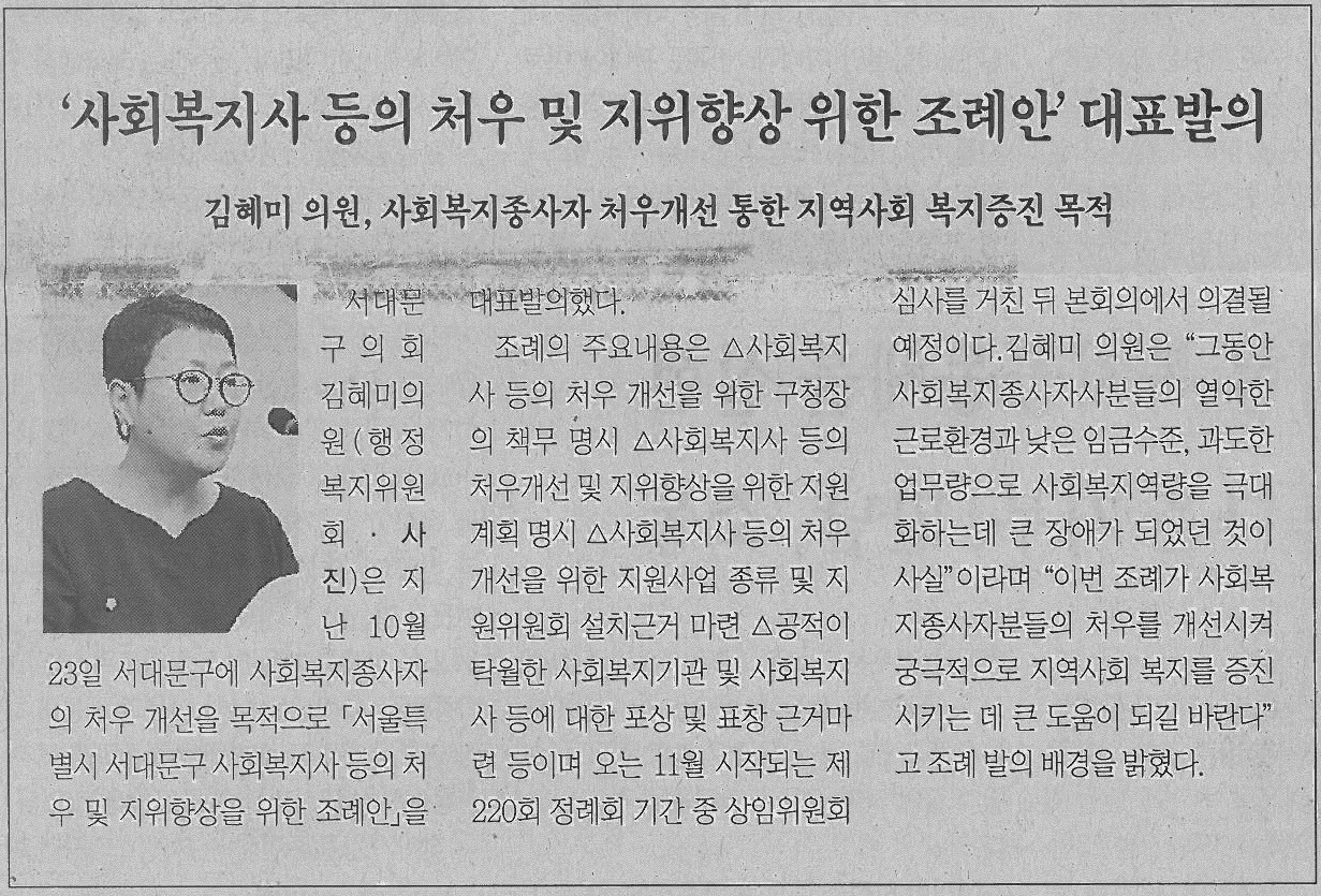서대문구의회 김혜미의원, 사회복지사 등의 처우 및 지위향상 위한 조례안 대표발의(서대문신문) 1