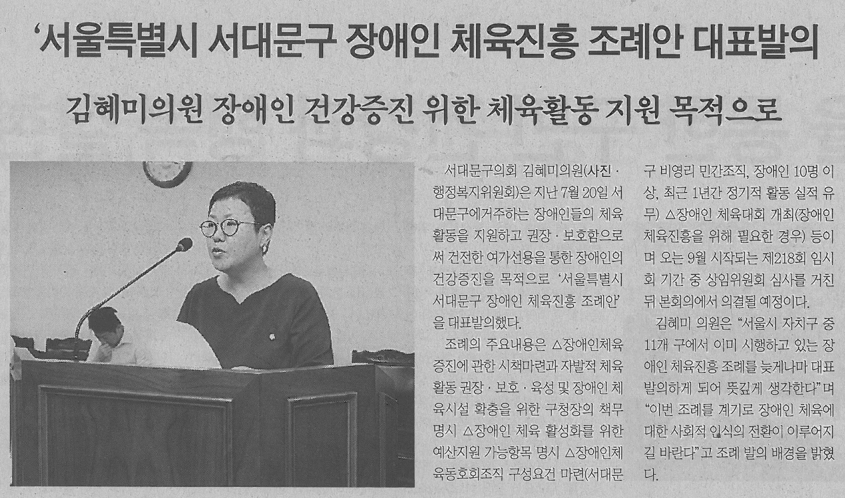 서대문구의회 김혜미의원, 서울특별시 서대문구 장애인 체육진흥 조례안 대표발의(서대문신문) 1