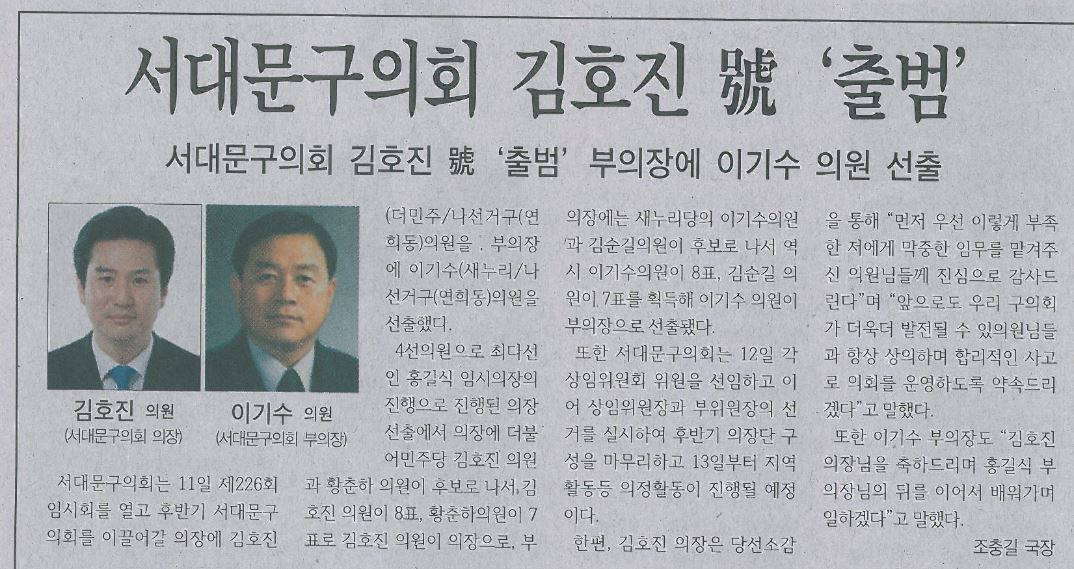 서대문구의회, 김호진 의장, 이기수 부의장 선출(서대문신문16.7.11) 1