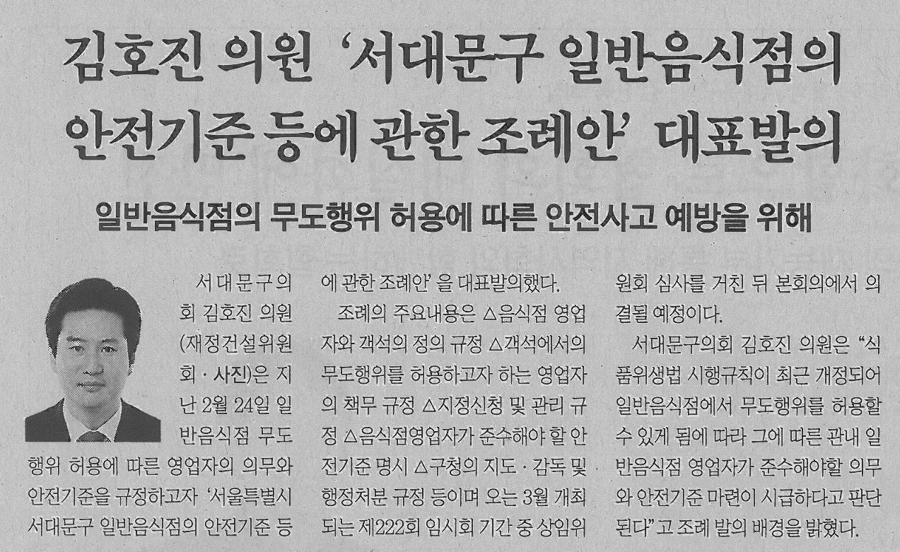 서대문구의회 김호진의원, 서대문구 일반음식점의 안전기준 등에 관한 조례안 대표발의(서대문신문 1