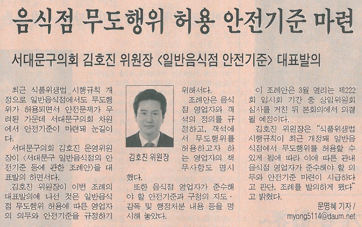서대문구의회 김호진의원, 일반음식점 안전기준 조례안 대표발의(시정신문) 1