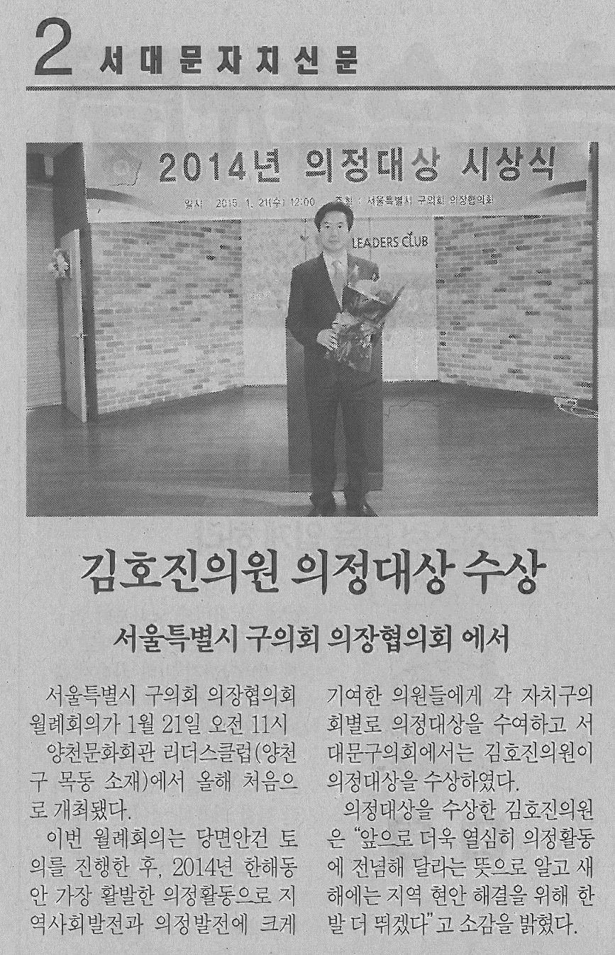 서대문구의회 김호진의원 의정대상 수상(서대문자치신문-721호) 1