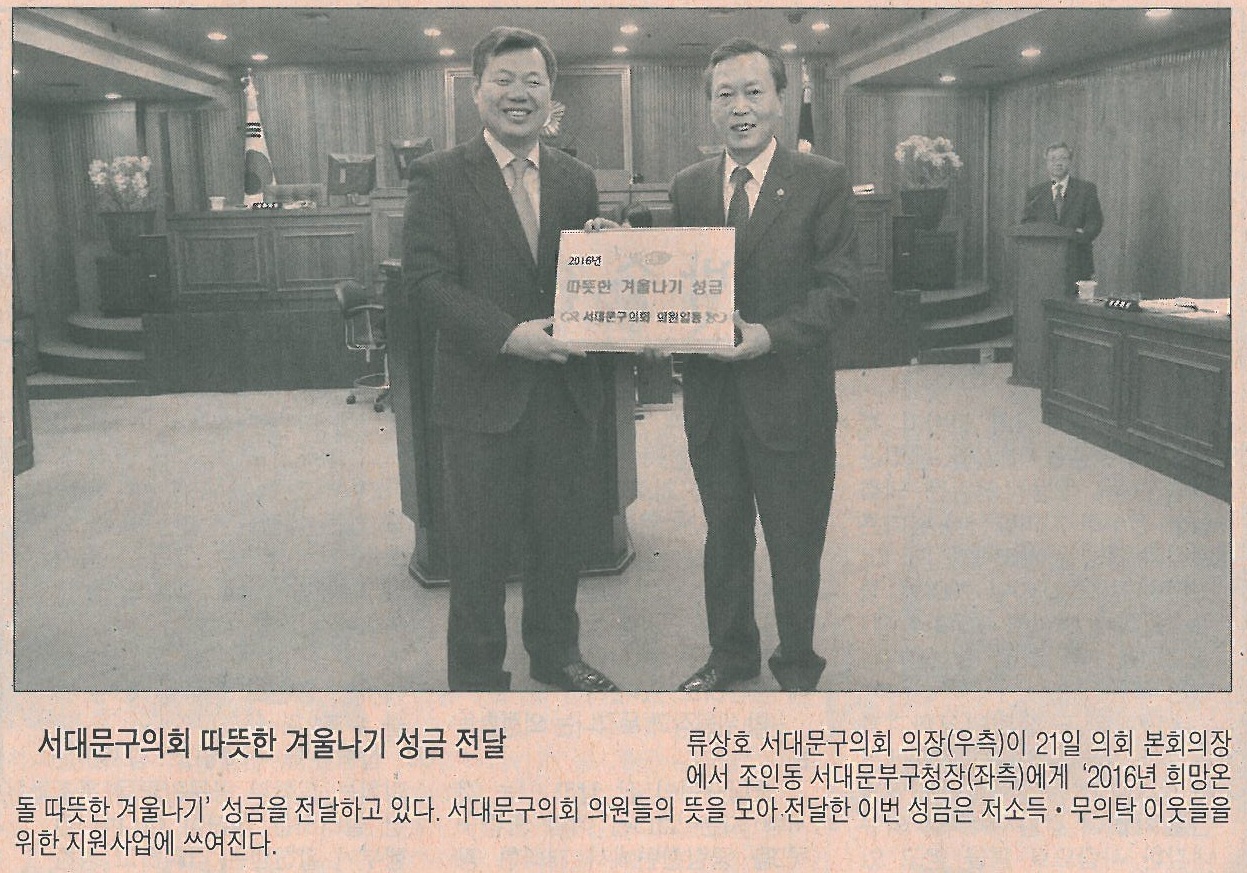 서대문구의회 따뜻한 겨울나기 성금전달(시정신문) 1