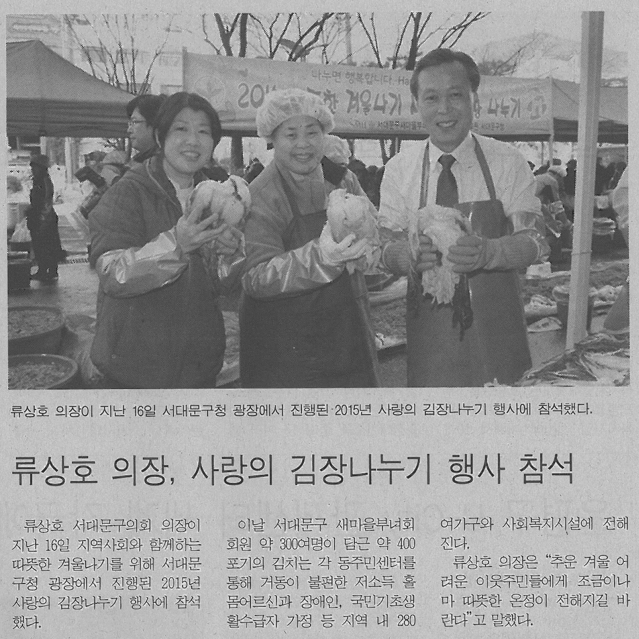 서대문구의회 류상호 의장, 사랑의 김장나누기 행사 참석(서부신문) 1