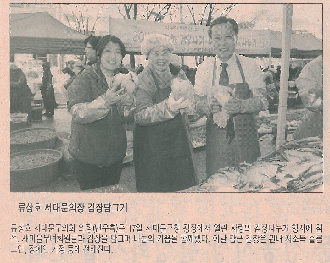 서대문구의회 류상호 의장, 사랑의 김장나누기 행사참석(시정신문) 1