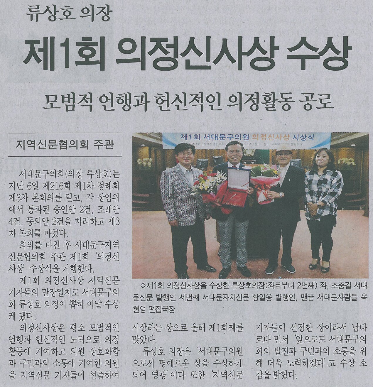 서대문구의회 류상호 의장, 제1회 의정신사상 수상(서대문자치신문) 1