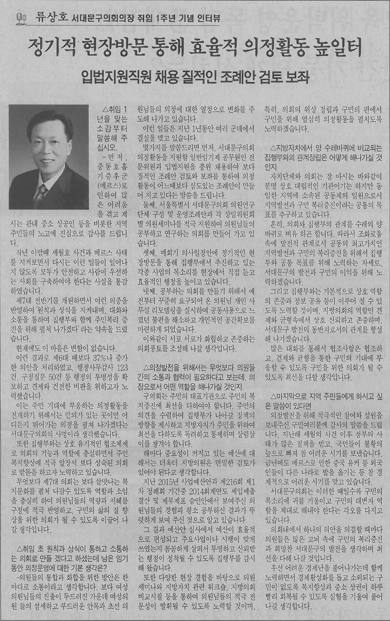 서대문구의회 류상호 의장, 취임 1주년 기념 인터뷰(서대문자치신문) 1