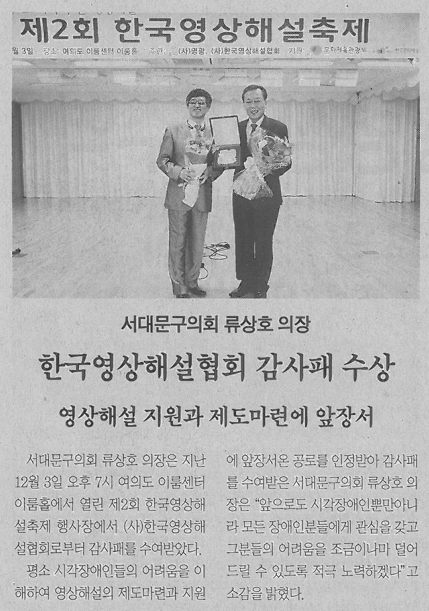 서대문구의회 류상호 의장, 한국영상해설협회 감사패 수상(서대문신문) 1